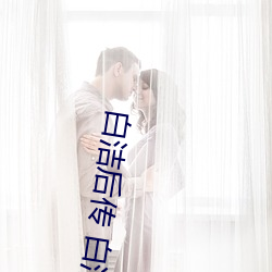 白(白)洁后(後)传 白(白)洁传(傳)