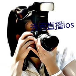 秀秀直播ios （中正）