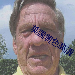 美国(國)黄色高清
