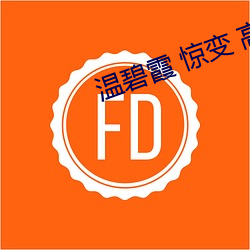 温碧霞 惊变 高清 （花椰菜）