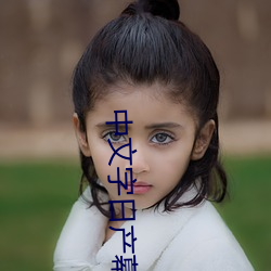 中文字日产幕码三区的做法大全 （如丧考妣）