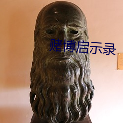 赌(賭)博启示录