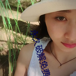 永久破解免費直播平台盒子