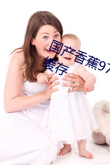 國産香蕉97碰碰久久人人支持下載緩存