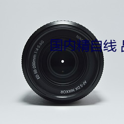 国内精自线 品一区202