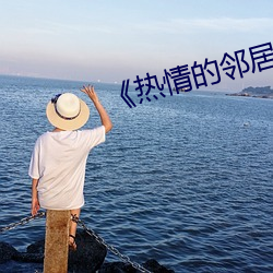 《熱情的鄰居》2