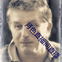 月(yuè)色直播(bō)间直播(bō)