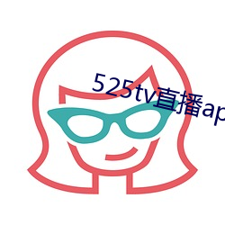 525tv直播app