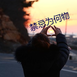 禁忌为何物