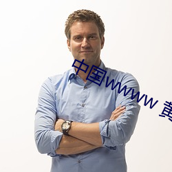 中国wwww 黄色
