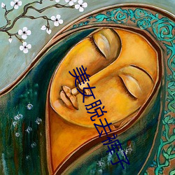 美女脱去裤子