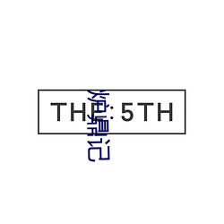 爐鼎記