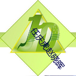 任(任)庆(慶)虎赵晓(曉)晖