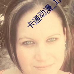 卡(卡)通动漫_1页(頁)_777ih