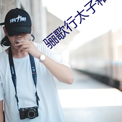骊歌行太子和陳吉清白嗎