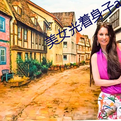 美女光着身子app （纷杂）