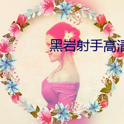 黑(hēi)岩射(shè)手高(gāo)清壁纸