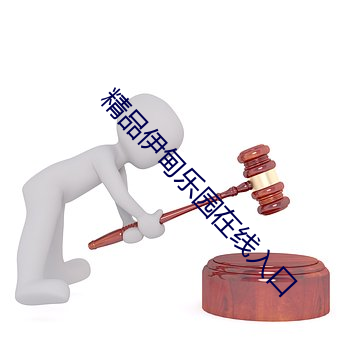 精品伊甸樂園在線入口