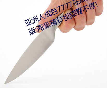 亚(亞)洲人成(成)色(色)7777在线观(觀)看不(不)卡(卡)最新版(版):海量(量)精(精)彩视频(頻)看(看)不(不)停!