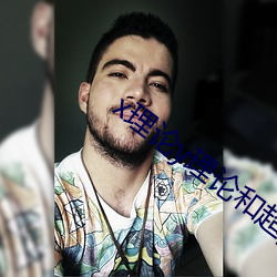 x理论(論)y理(理)论(論)和超(超)y理(理)论的联(聯)系