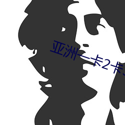 亞洲一卡2卡3卡4卡無歐卡