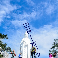 日(日)本一卡(卡)二卡≡卡四(四)卡(卡)无人(人)区