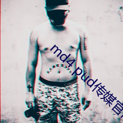 md4 pud传媒(媒)官网(網)