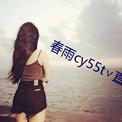 春雨cy55t∨直播(播)