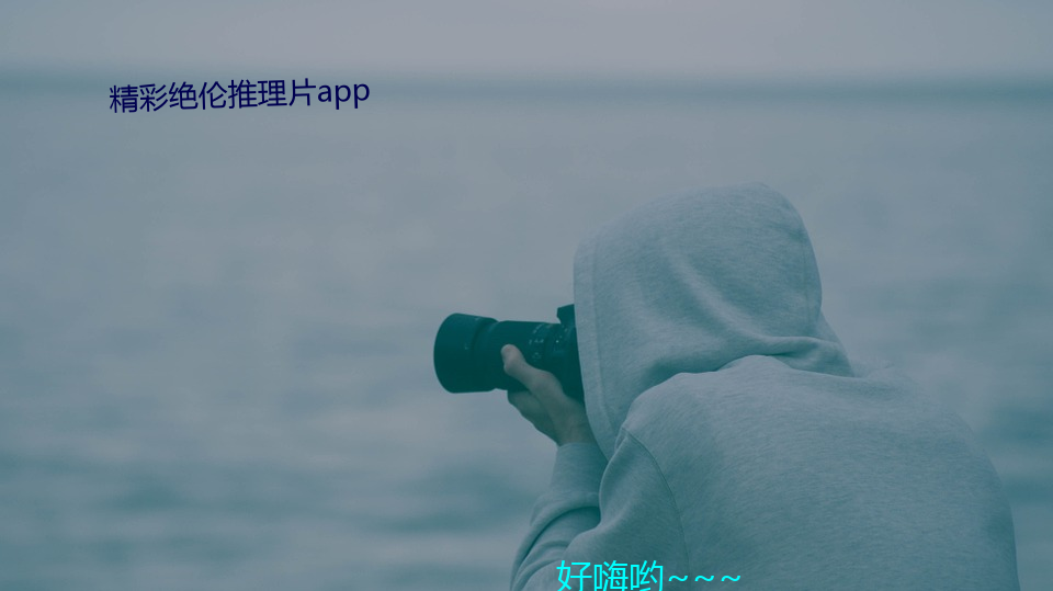 精彩绝伦推理片app （雌伏）