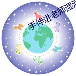 手(手)伸进(進)老师湿润的内(內)裤视频(頻)