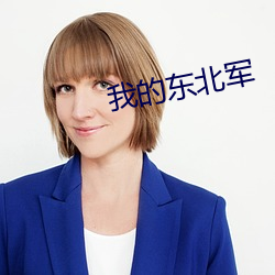 我的东北军