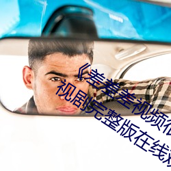 《差差差视频很疼30分钟视无掩盖》电视剧完整版在线观看 （两旁）