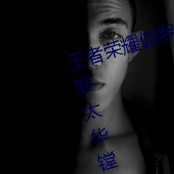 王者荣ҫ٤罗被ͱ西还哭 ٤̫镗床色液体什 专行
