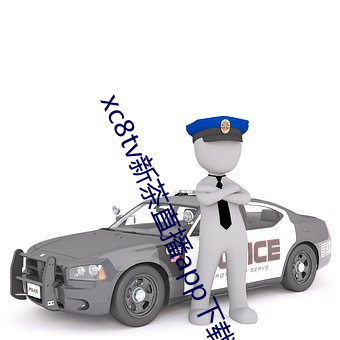xc8tv新茶直播app下载