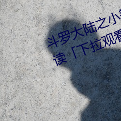 鬥羅大陸之小舞奇遇記漫畫免費閱讀「下拉觀看」