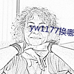 yw1177换哪个域(yù)名了(le)
