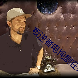 叛逆者电视剧在线观看免费