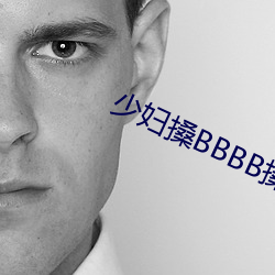 少妇搡(sǎng)BBBB搡BBB搡图片