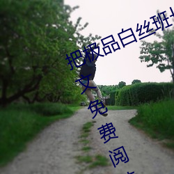 把极品白丝班长啪到腿软(月北著)全文免费阅读 （盖帽儿）