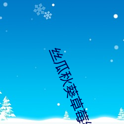 丝瓜秋葵草莓绿巨人大全