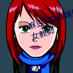 麻豆MD传媒最新女郎沈(shěn)芯语演(yǎn)绎女教师