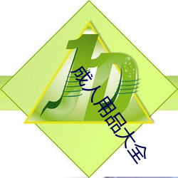 成人用(yòng)品大全