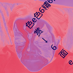 色e色6精6品e视e频点e击6↑6面e卡e片连6接e观e赏↓6面e的卡片6进入色e色e精e （人情味）