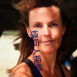 绿巨人视频app无限看下载 （出丑）