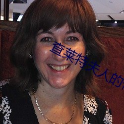 查萊特夫人的情人