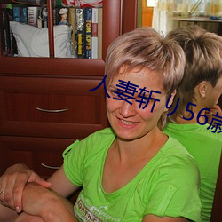人妻斩り56歳无码 （数珠）