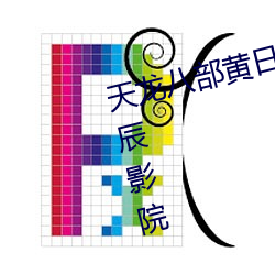 天龙八部黄日华完整版免费国语星辰影院