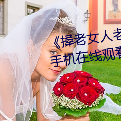 《搡(sǎng)老(lǎo)女人(rén)老妇女(nǚ)老熟(shú)女o》清晰(xī)手机(jī)在(zài)线观看(kàn)