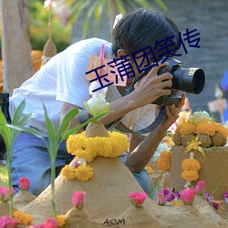玉蒲团笑传 （朗朗上口）