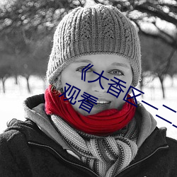 《大香区一二三四区2021》电影在线(線)观看